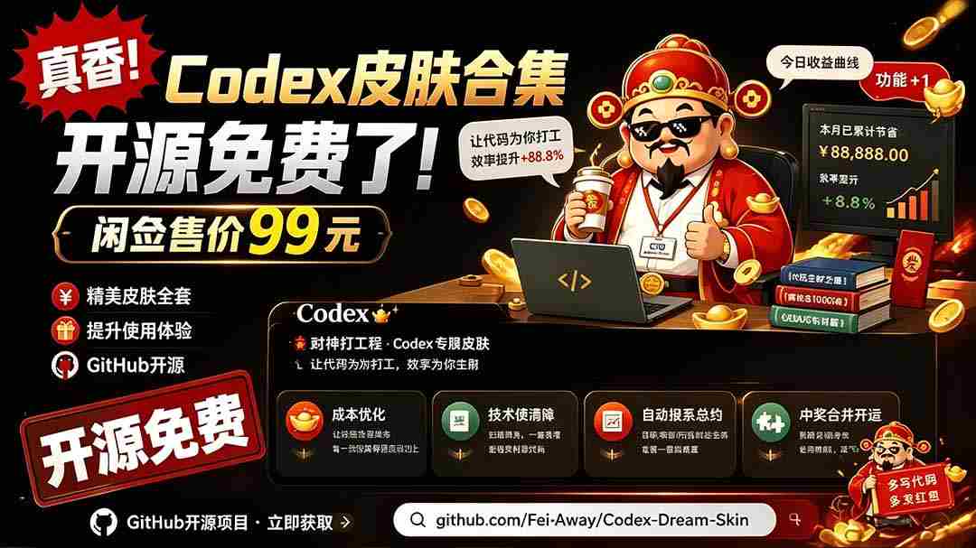闲鱼售卖99元的Codex皮肤包，GitHub 免费开源了！让你的codex变成精美界面 Codex Dream Skin