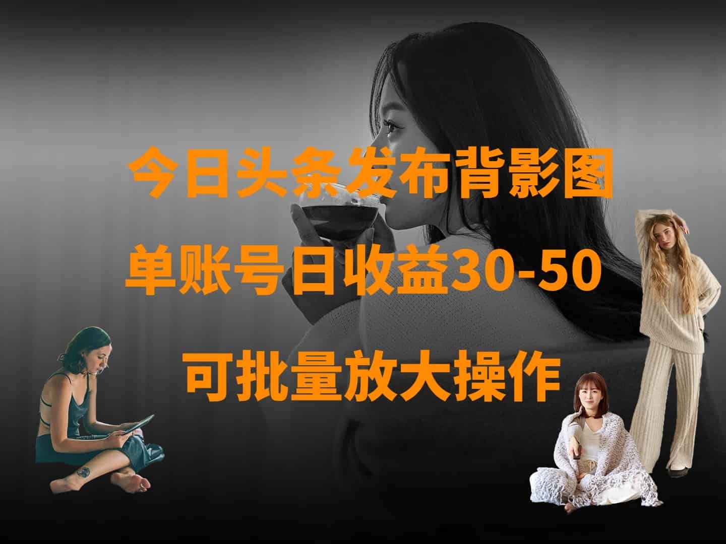 今日头条发布背影图 单账号日收益30-50 可放大操作