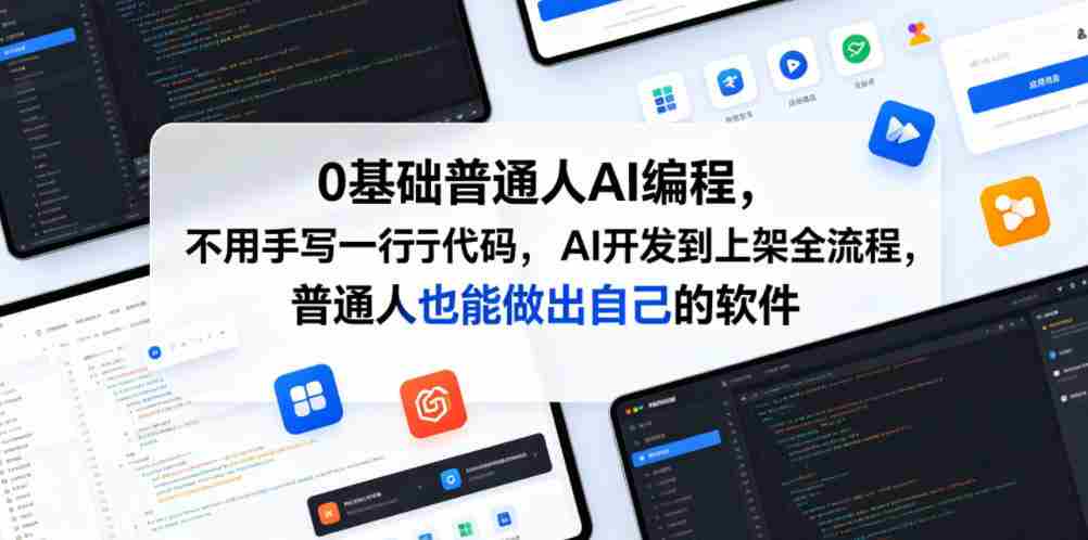 0基础普通人AI编程，不用手写一行代码，AI开发到上架全流程，普通人也能做出自己的软件