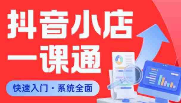 从0到1学会抖音小店系统课程，全程从0到1手把手教学，帮你避开90%新手误区
