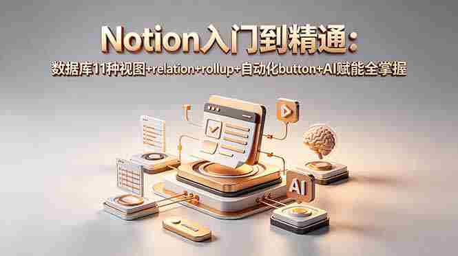 Notion入门到精通：数据库11种视图+relation+rollup+自动化button+AI赋能全掌握