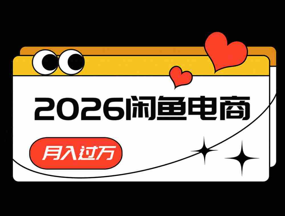2026闲鱼电商高需求卖法，长期稳定可做，一单利润300