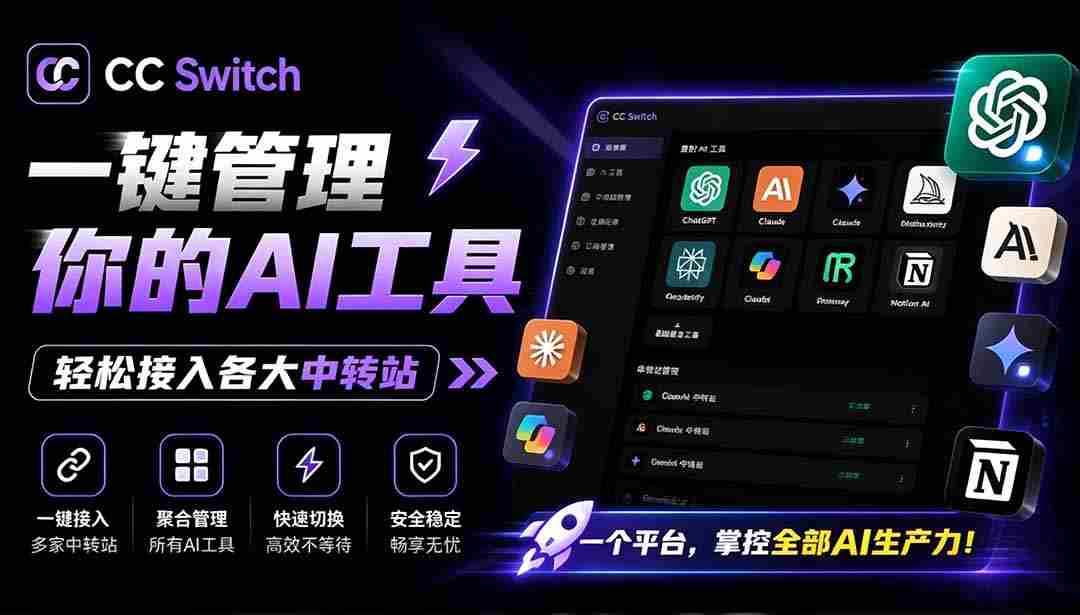 一键给Chatgpt、Codex、Claude接入地第三方中转站，CC Switch统一管理你的 AI 编程工具工作流