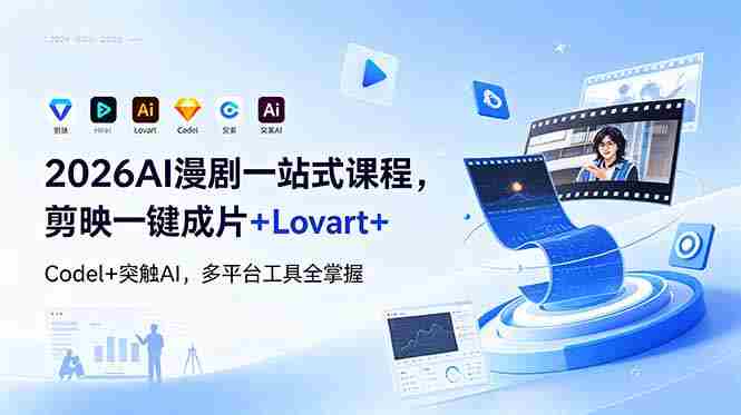 2026AI 漫剧一站式课程，剪映一键成片+Lovart+Codel+突触AI，多平台工具全掌握