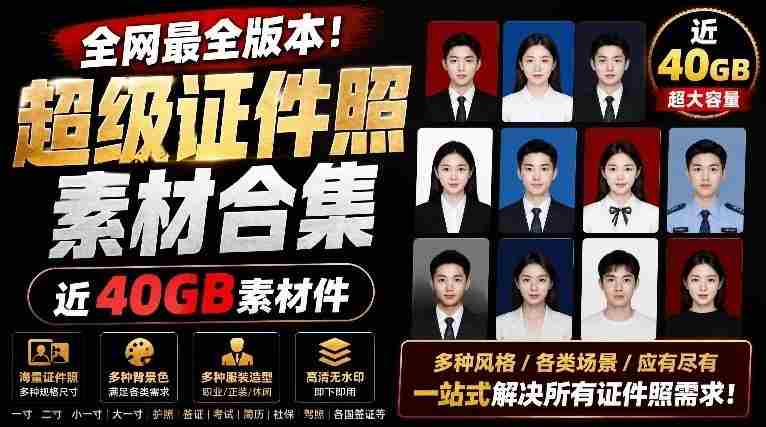 全网最全版本！证件照素材合集，近40GB素材文件，涵盖男女儿童结婚、海马体、形象照、五官全套素材