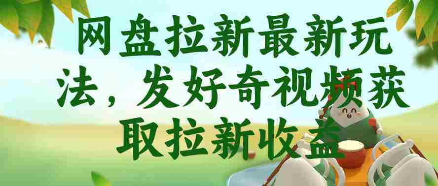 网盘拉新最新玩法，发好奇视频获取拉新收益，抖音收藏家玩法
