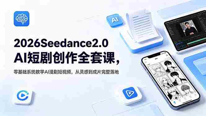 2026Seedance2.0AI短剧创作全套课，零基础系统教学AI漫剧短视频，从灵感到成片完整落地