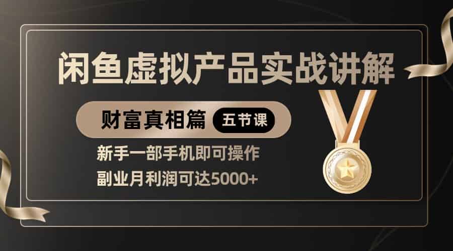 精品闲鱼虚拟产品实战讲解，新手一部手机即可操作，副业月利润可达5000+
