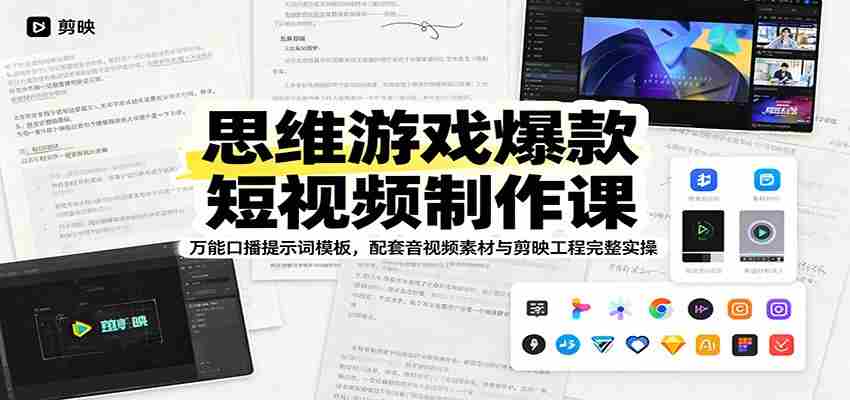 思维游戏爆款短视频制作课：万能口播提示词模板，配套音视频素材与剪映工程完整实操