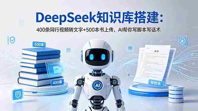 DeepSeek知识库搭建：400条同行视频转文字+500本书上传，AI帮你写脚本写话术