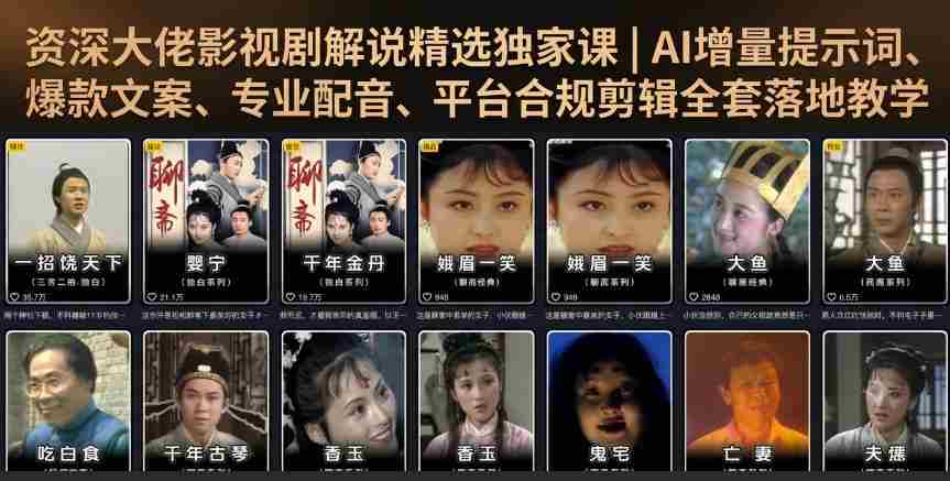 资深大佬影视剧解说精选独家课｜AI增量提示词、爆款文案、专业配音、平台合规剪辑全套落地教学