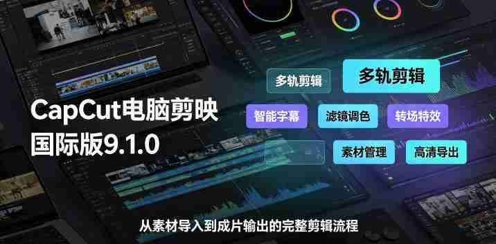 CapCut电脑剪映国际版9.1.0视频剪辑软件，一款真正的全能视频编辑工具