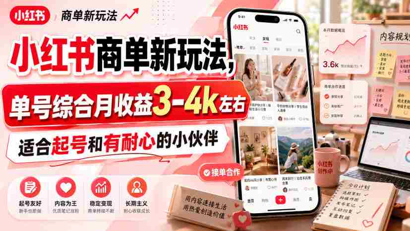 小红书商单新玩法，单号综合月收益3-4k左右，适合起号和有耐心的小伙伴