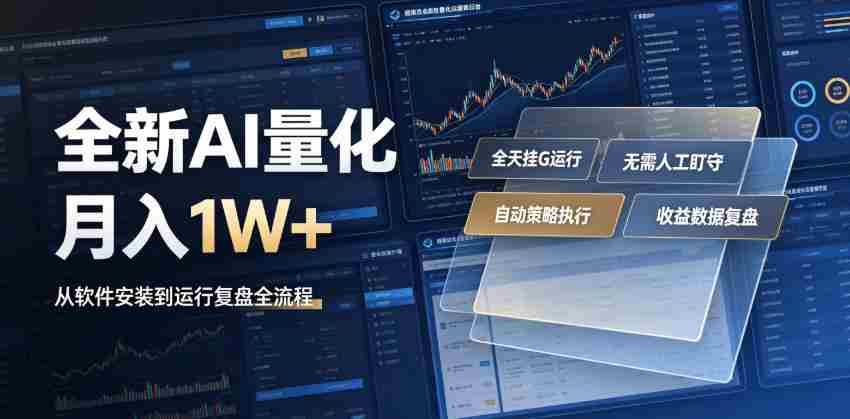 全新AI量化月入1W+，一台电脑全天挂G运行，不用盯不用操作，懒人专属副业！