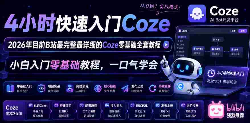 4小时快速入门Coze！2026年目前B站最完整最详细的Coze零基础全套教程，小白入门零基础教程，一口气学会！
