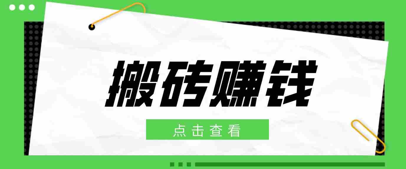 一个适合普通人上手的兼职小项目，只需复制粘贴即可完成操作，轻松日收益30+