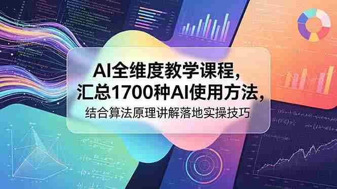 AI全维度教学课程，汇总1700种AI使用方法，结合算法原理讲解落地实操技巧