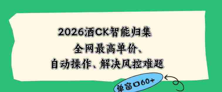 2026最新版酒店CK智能归集玩法，最高单价、零成本、零人工，自动操作、解决风控难题
