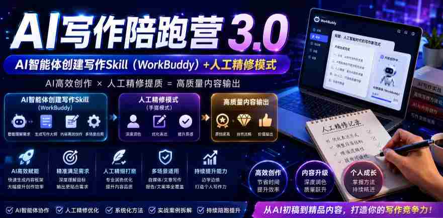 AI写作陪跑营3.0，Ai智能体创建写作skill（workbuddy）+人工手写模式（手搓模式），去除AI痕迹（头条号、公众号、百家号）