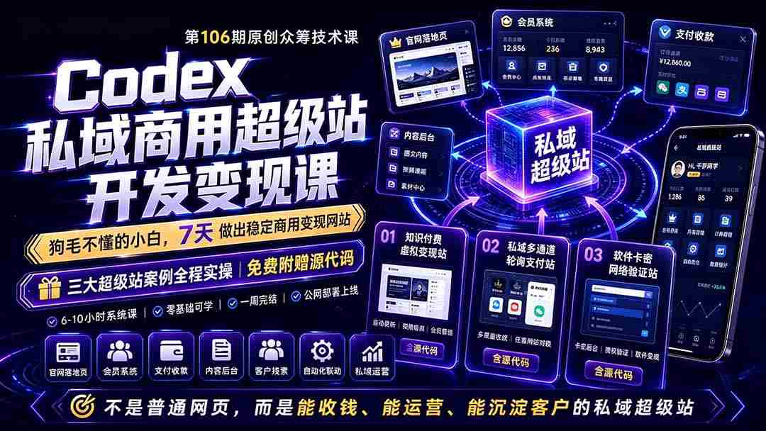 Codex私域商用超级站Ai开发变现课106期-更新：不是普通网站，而是能收钱，能运营，能沉淀客户的私域超级站