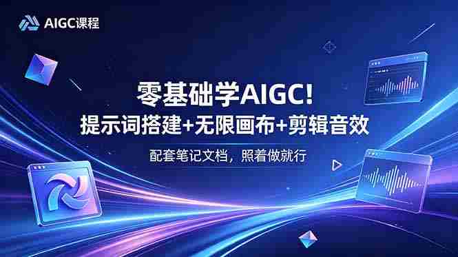 零基础学AIGC！提示词搭建+无限画布+剪辑音效，配套笔记文档，照着做就行