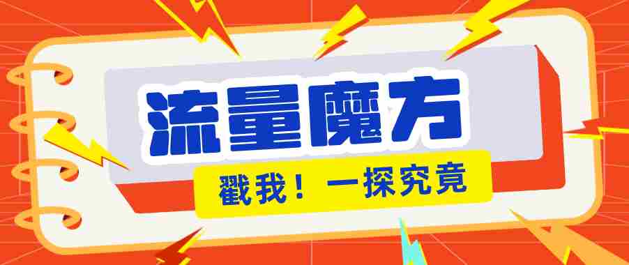揭秘：号称零门槛单机10-50，有设备就能上手的鎏量魔方广告项目
