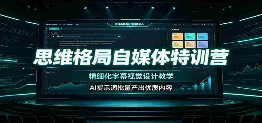 思维格局自媒体特训营：精细化字幕视觉设计教学，AI提示词批量产出优质内容