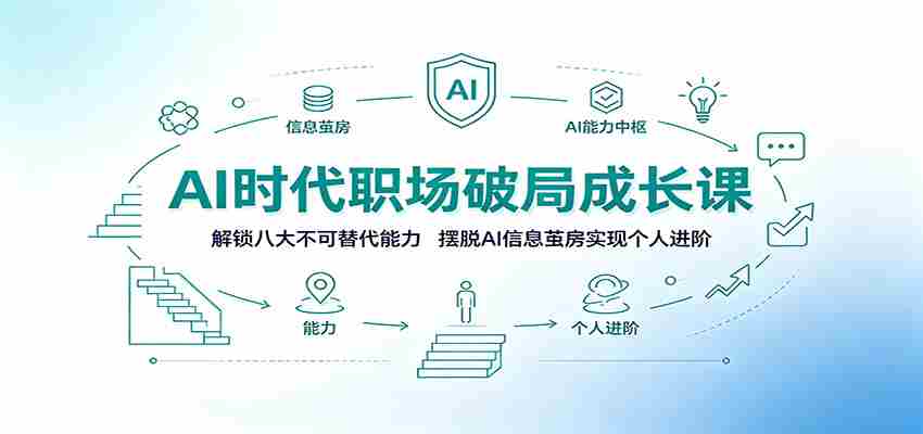 AI时代职场破局成长课：解锁八大不可替代能力，摆脱AI信息茧房实现个人进阶