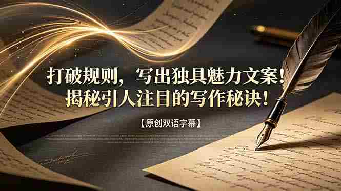 打破规则，写出独具魅力文案！揭秘引人注目的写作秘诀！【原创双语字幕】