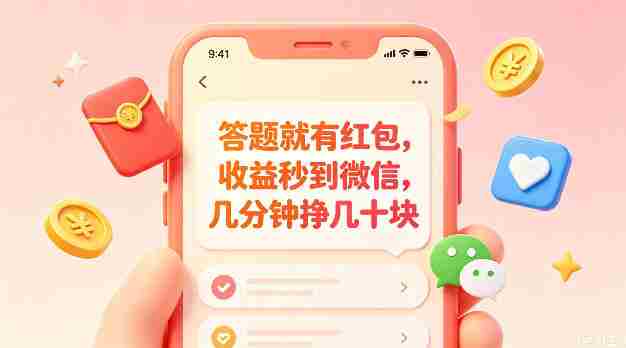 答题就有红包，收益秒到微信，几分钟挣几十块，学生党上班族宝妈都可以玩