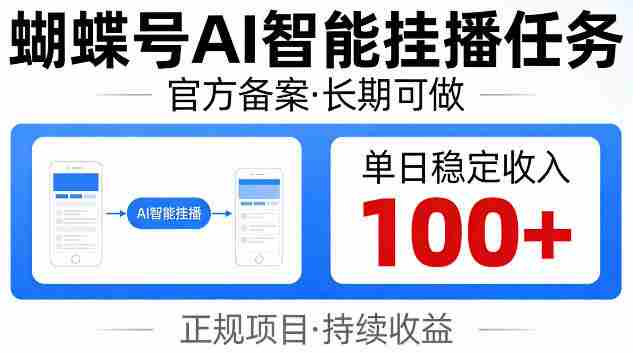 蝴蝶号Ai智能挂播任务，官方备案长期可做，单日稳定收入100+
