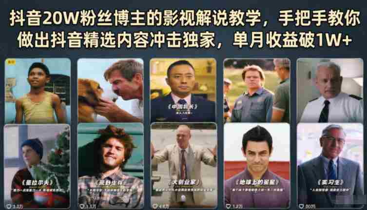 抖音20W粉丝博主的影视解说教学，手把手教你做出抖音精选内容冲击独家，单月收益破1W+