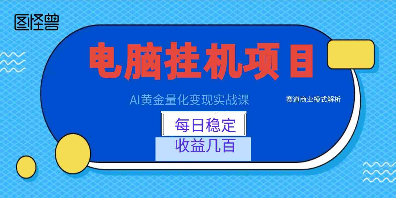 AI黄金量化变现实战课：电脑挂机每日稳定收益几百，赛道商业模式解析！
