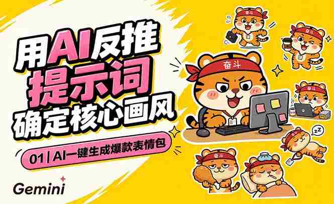 AI一键生成爆款表情包：反推提示词+角色设定+动态技巧，适配微信抖音小红书
