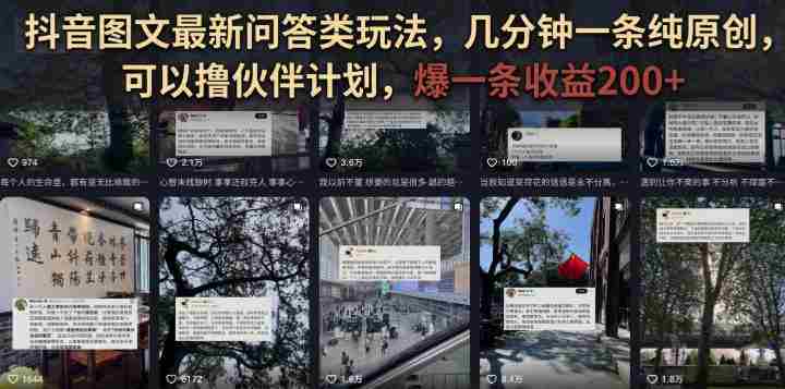 抖音图文最新问答类玩法，几分钟一条纯原创，可以撸伙伴计划，爆一条收益200+