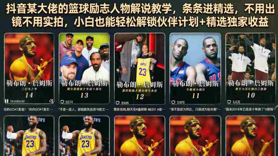 抖音某大佬的篮球励志人物解说教学，条条进精选，不用出镜不用实拍，小白也能轻松解锁伙伴计划+精选独家收益