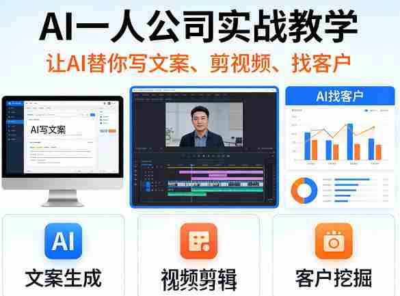 AI一人公司实战教学，让AI替你写文案、剪视频、找客户