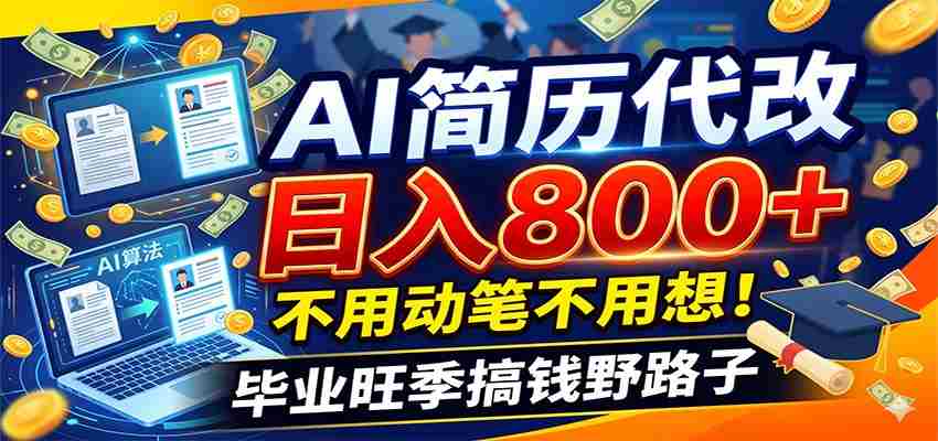 毕业季+秋招双重爆单！AI简历代改日入800+，不用动笔不用想！