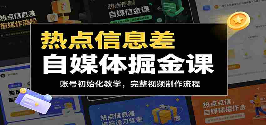 热点信息差自媒体掘金课：账号初始化教学，完整视频制作流程