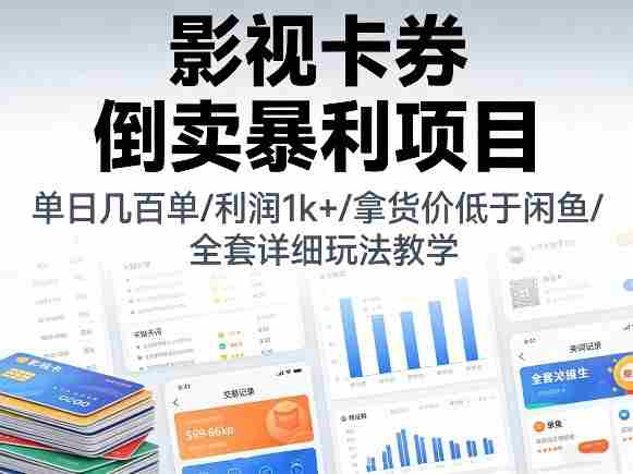 影视卡券倒卖暴利项目，单日几百单，利润1k+，拿货价低于闲鱼，全套详细玩法教学
