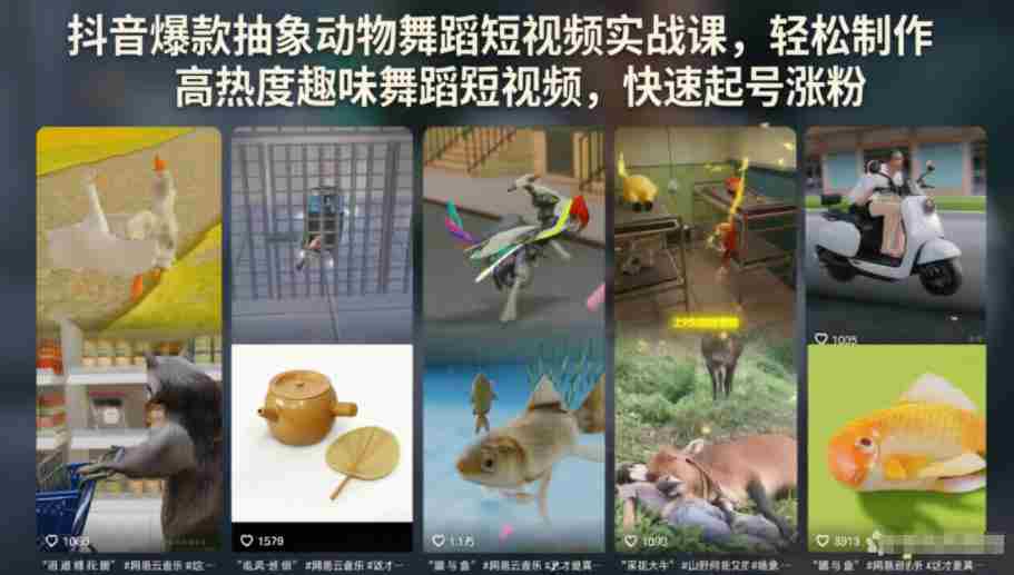 抖音爆款抽象动物舞蹈短视频实战课，轻松制作高热度趣味舞蹈短视频，快速起号涨粉