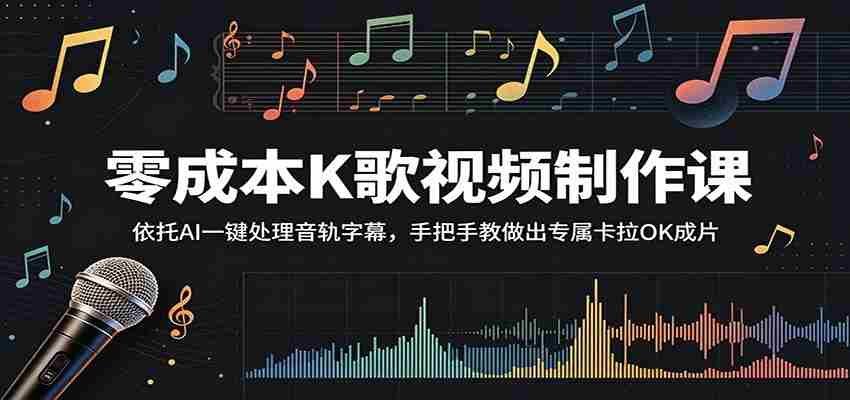 零成本K歌视频制作课：依托AI一键处理音轨字幕，手把手教做出专属卡拉OK成片