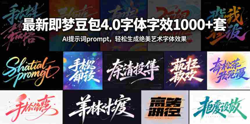 最新即梦豆包4.0字体字效1000+套，AI提示词prompt，轻松生成绝美艺术字体效果