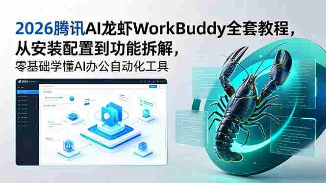 2026腾讯AI龙虾WorkBuddy全套教程，从安装配置到功能拆解，零基础学懂AI办公自动化工具