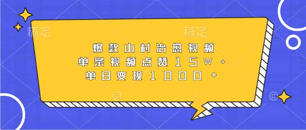 爆款山村治愈视频，单条视频点赞15W+，单日变现1000+