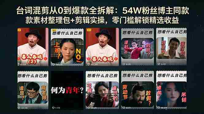 台词混剪从0到爆款全拆解：54W粉丝博主同款素材整理包+剪辑实操，零门槛解锁精选收益