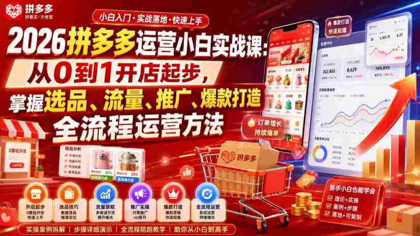 2026拼多多运营小白实战课：从0到1开店起步，掌握选品、流量、推广、爆款打造全流程运营方法