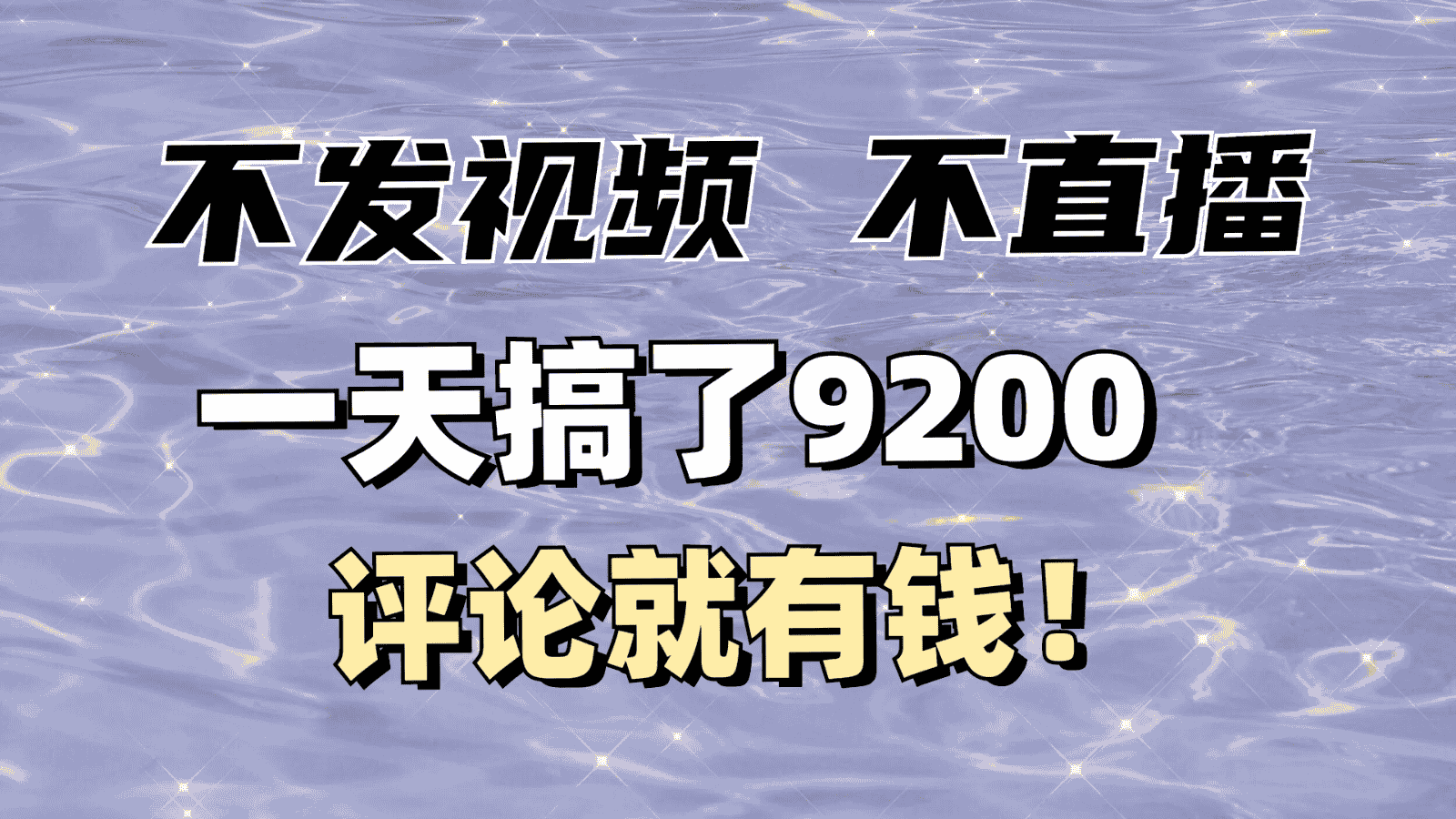 不发作品不直播，评论就有钱，一条最高10块，一天搞了9200