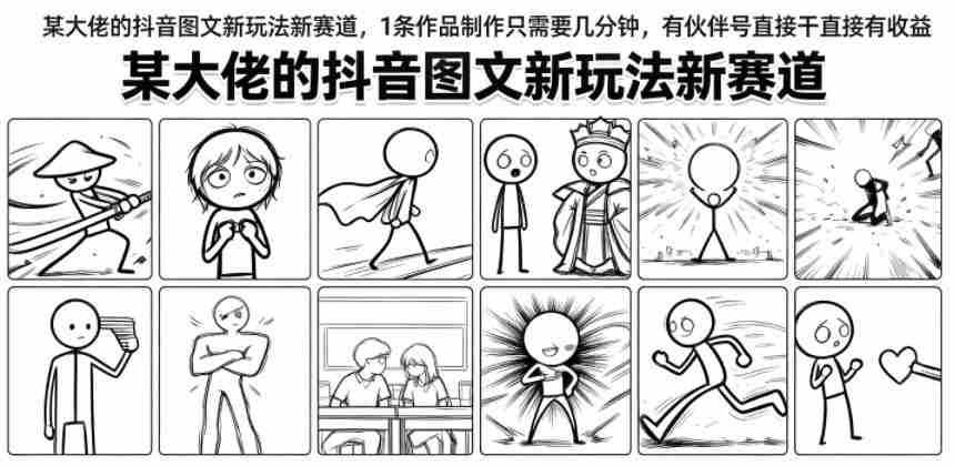 某大佬的抖音图文新玩法新赛道，1条作品制作只需要几分钟，有伙伴号直接干直接有收益