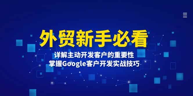 外贸新手必看，详解主动开发客户的重要性，掌握Google客户开发实战技巧